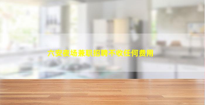 南宁夜总会招聘
