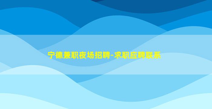 铁岭酒吧招聘